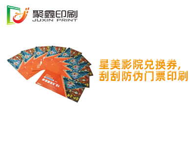 星美影院兑换券,刮刮防伪门票印刷