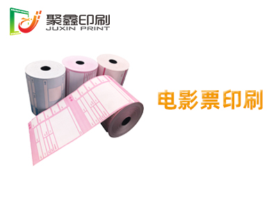 电影票印刷，热敏电影票印刷，通用电影票印刷