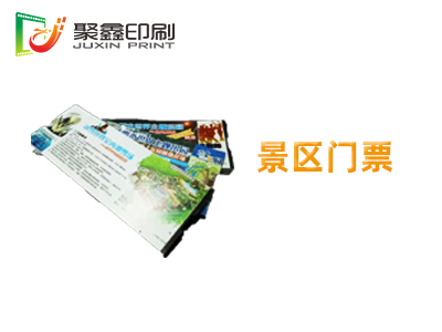 景区门票，自助式门票，热敏门票印刷