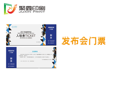 发布会门票，自助式门票，热敏门票印刷