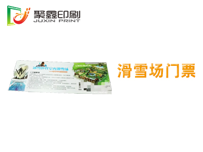 滑雪场门票，自助式门票，热敏门票印刷