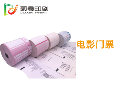 电影门票，卷式门票，卷式电影票印刷