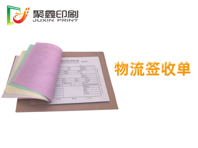 物流签收单，签收单印刷，无碳电脑纸印刷
