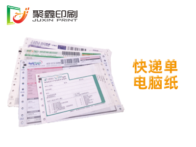 快递单印刷，快递单电脑纸印刷，电脑纸印刷