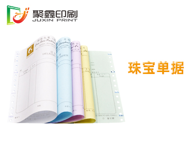 珠宝单据印刷，珠宝单据电脑纸印刷，单据印刷