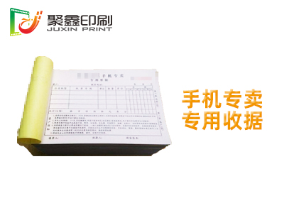 手机收据印刷，手机专卖专用收据，收据印刷