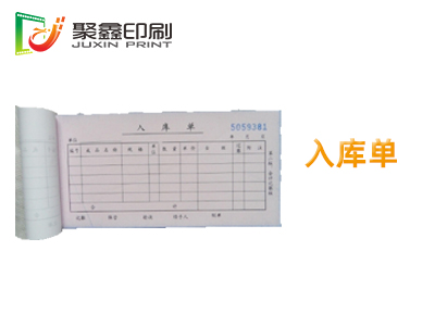 入库单，入库单印刷，入库电脑纸印刷