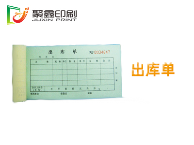 出库单印刷，货品出库单印刷，入库单电脑纸印刷