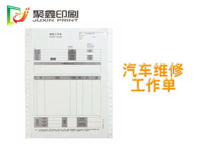 汽车维修工作单，维修工作单印刷，售后维修清单印刷