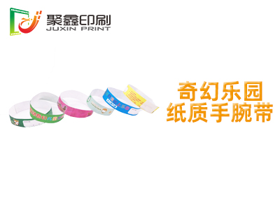 奇幻乐园纸质手腕带，乐园纸质手腕带，纸质手腕带印刷