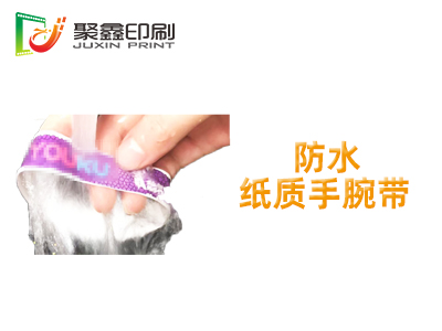 防水纸质手腕带，防水手腕带，防水手腕带印刷