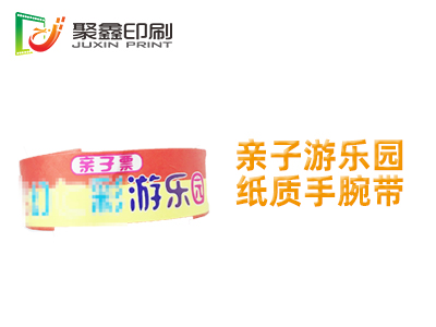 亲子游乐园纸质手腕带，亲子活动纸质手腕带，亲子乐园手腕带印刷