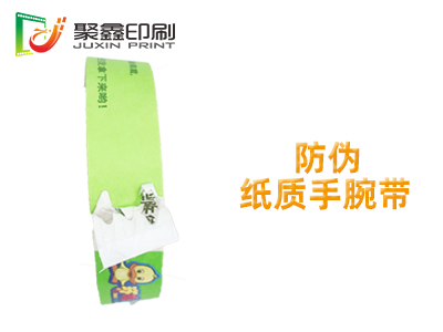 防伪纸质手腕带，一次性防伪纸质手腕带，防伪纸质手腕带印刷