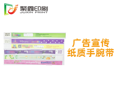 广告宣传纸质手腕带，广告纸质手腕带，宣传纸质手腕带印刷