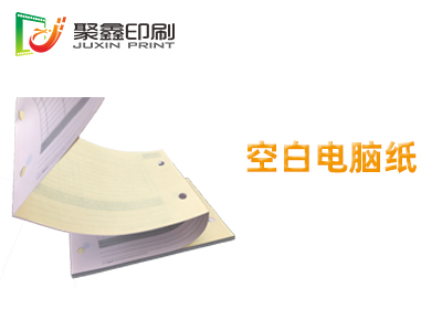 空白电脑纸印刷，电脑打印纸印刷，空白电脑打印纸印刷