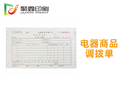 电器商品调拨单印刷，商品调拨单印刷，调拨单印刷