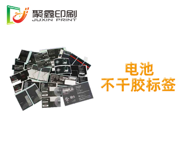 电池不干胶标签印刷，电子商品不干胶标签印刷，芯片不干胶标签印刷