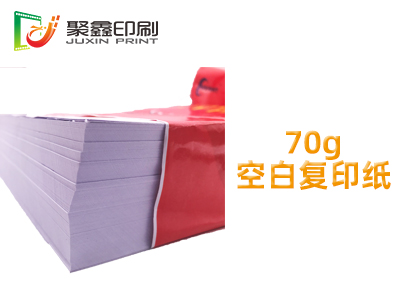 70g空白复印纸，空白复印纸，办公空白复印纸