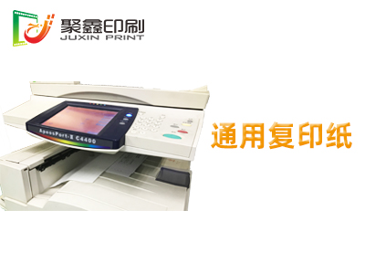 通用复印纸，通用机型复印纸，空白复印纸