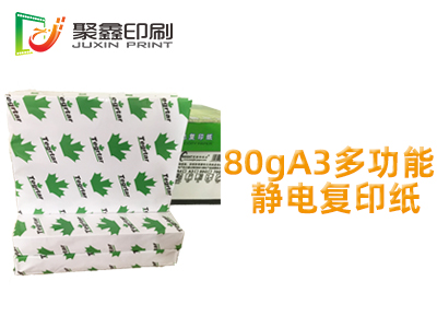 80gA3多功能静电复印纸，80gA3办公空白复印纸，80gA3空白复印纸