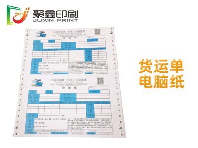 货运单电脑纸印刷，货运单印刷，空白货运单印刷