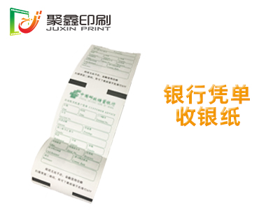 银行凭单收银纸印刷，银行凭单印刷，银行收银纸印刷