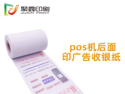 pos机后面印广告收银纸，pos机打印收银纸广告印刷，pos机收银纸广告印刷