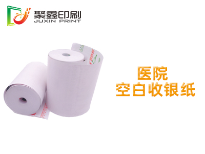 医院空白收银纸，医院收银纸印刷，医院收费收银纸印刷