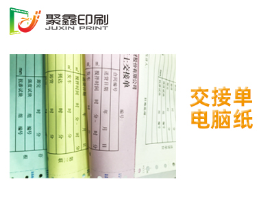 交接单电脑纸印刷，交接单印刷，电脑纸印刷