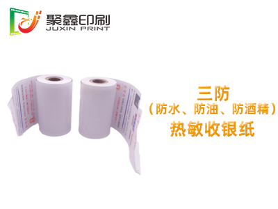 三防热敏收银纸、三防热敏收银纸印刷、热敏收银纸印刷