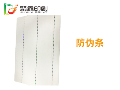 防伪条印刷，防伪条定制印刷，防伪条
