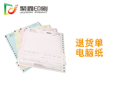 退货单电脑纸印刷，退货印刷，电脑纸印刷