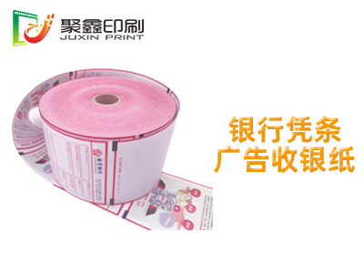 银行凭条广告收银纸印刷，广告收银纸印刷，银行凭条收银纸印刷