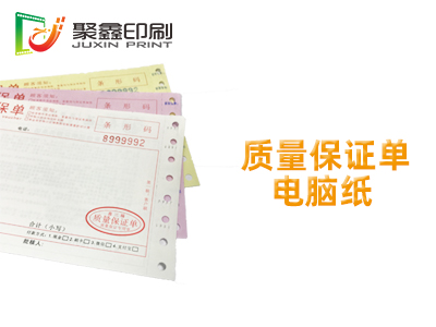 质量保证单电脑纸印刷，质量保证单印刷，质保单印刷