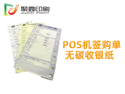 pos机签购单无碳收银纸