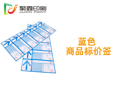 蓝色商品货架标签印刷，彩色货架标签印刷，蓝色货架标签印刷