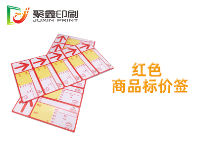 红色商品货架标签印刷,彩色货架标签印刷,红色货架标签印刷 红色商品货架标签印刷,彩色货架标签印刷,红色货架标签印刷