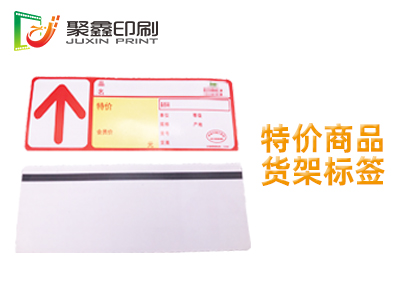 特价商品货架标签印刷,特价商品标签印刷,货架标签印刷 特价商品货架标签印刷,特价商品标签印刷,货架标签印刷