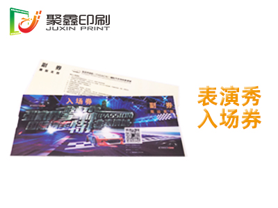 表演秀入场券印刷，入场券印刷，表演秀贵宾券印刷