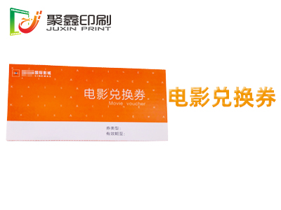 电影兑换券印刷，电影票代金券印刷，电影贵宾券印刷