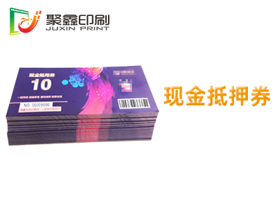 现金抵用券印刷，代金券印刷，商品现金抵用券印刷