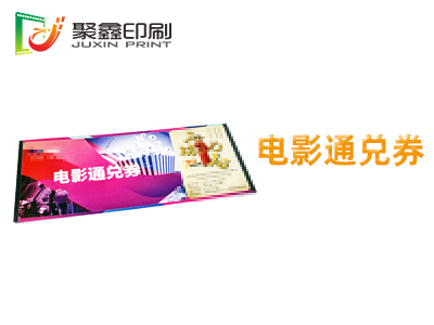 电影通兑券印刷，电影票代金券印刷，电影贵宾券印刷