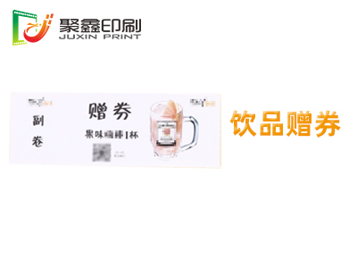饮品赠券印刷，赠券印刷，礼品赠券印刷