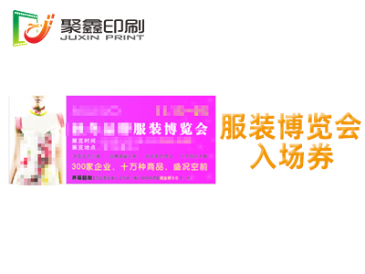 服装博览会入场券印刷，博览会入场券印刷，展览入场券印刷