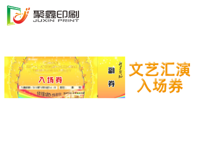文艺汇演入场券印刷，文艺活动入场券印刷，活动入场券印刷
