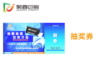 抽奖券印刷、活动抽奖券印刷、超市抽奖券印刷
