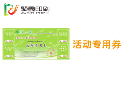 活动专用券印刷，宣传活动专用券印刷，商务活动专用券印刷