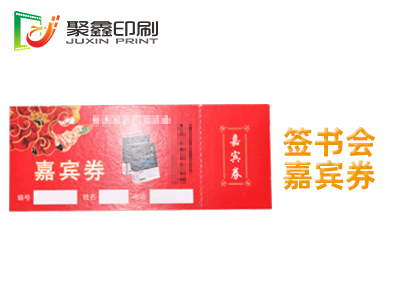 签书会嘉宾券印刷，活动嘉宾券印刷，演唱会嘉宾券印刷