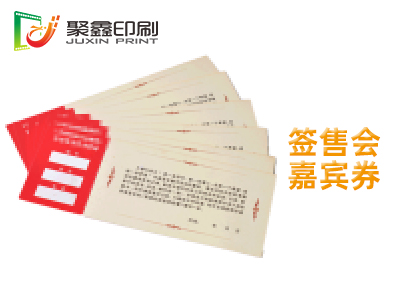 签售会嘉宾券印刷，签售会入场券印刷，活动嘉宾券印刷