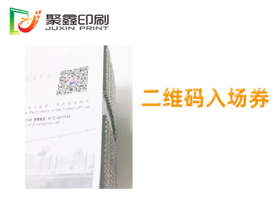 二维码入场券印刷，防伪二维码入场券印刷，二维码门票印刷